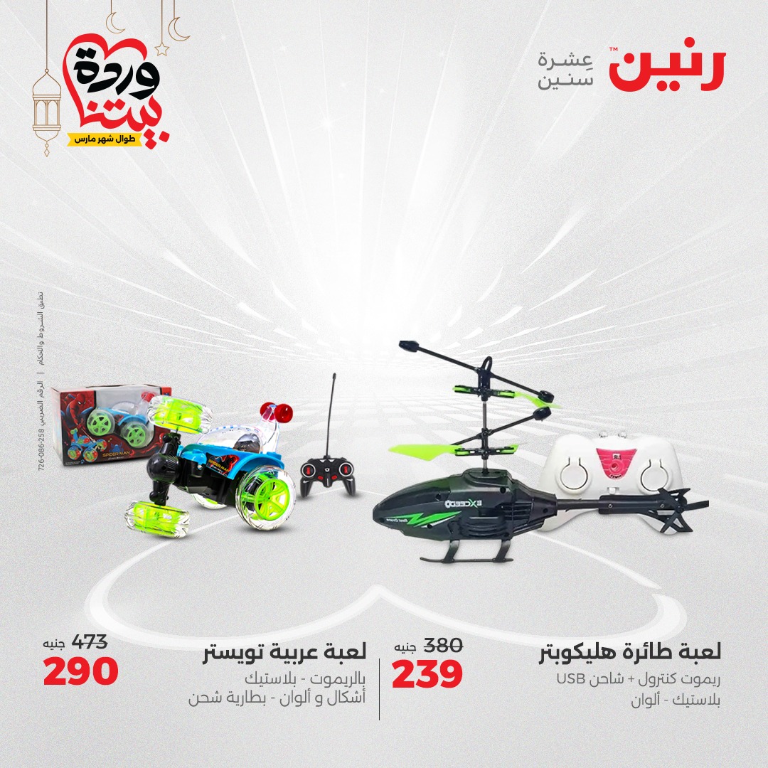 raneen offers from 16mar to 17mar 2025 عروض رنين من 16 مارس حتى 17 مارس 2025 صفحة رقم 73